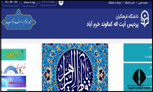 سایت دانشگاه فرهنگیان پردیس آیت الله کمالوند خرم آباد dfak.cfu.ac.ir